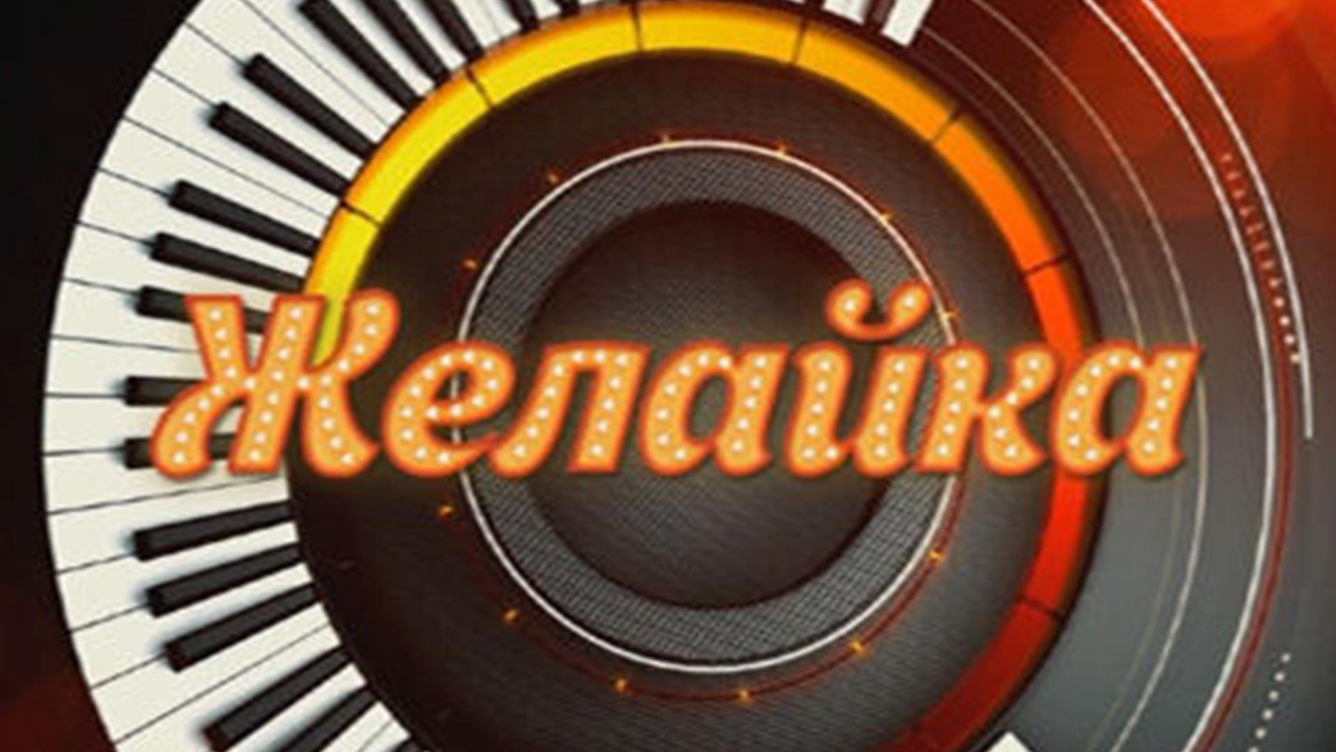 Желайка (zhelajka) Досуг, хобби