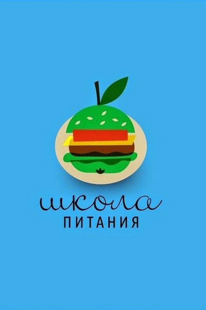 Школа питания (shkola-pitanija) Познавательное