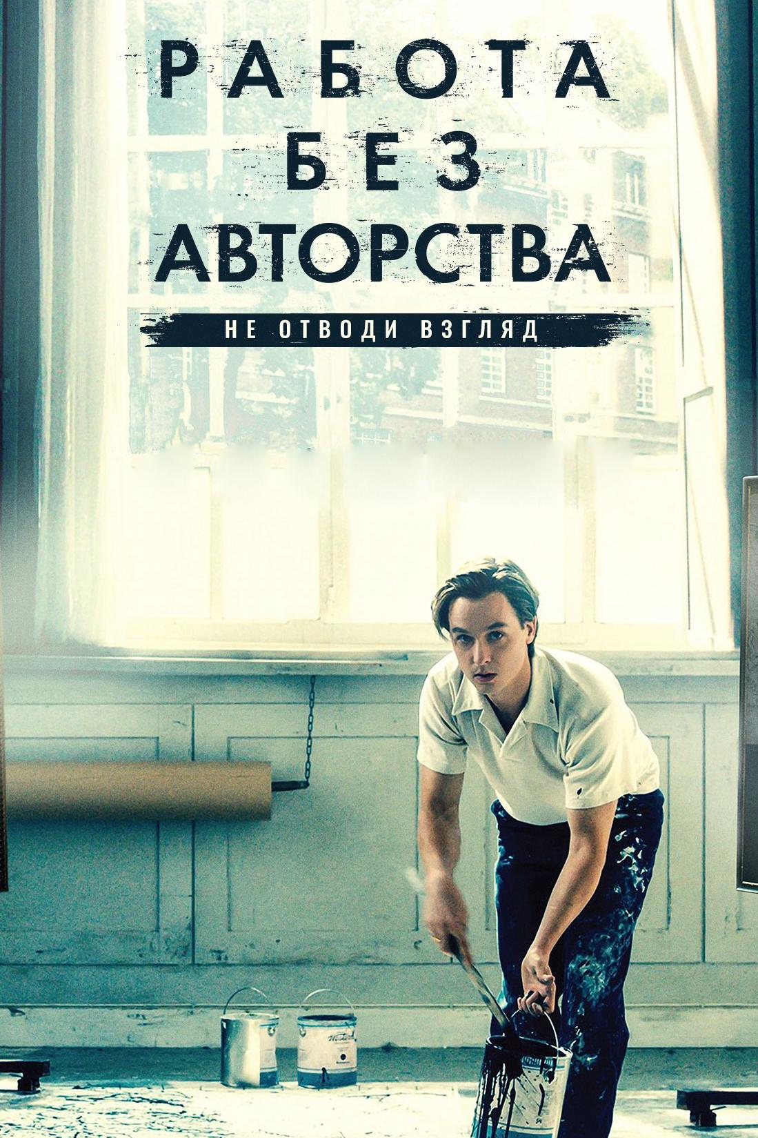 Работа без авторства (rabota-bez-avtorstva) Фильм 2018