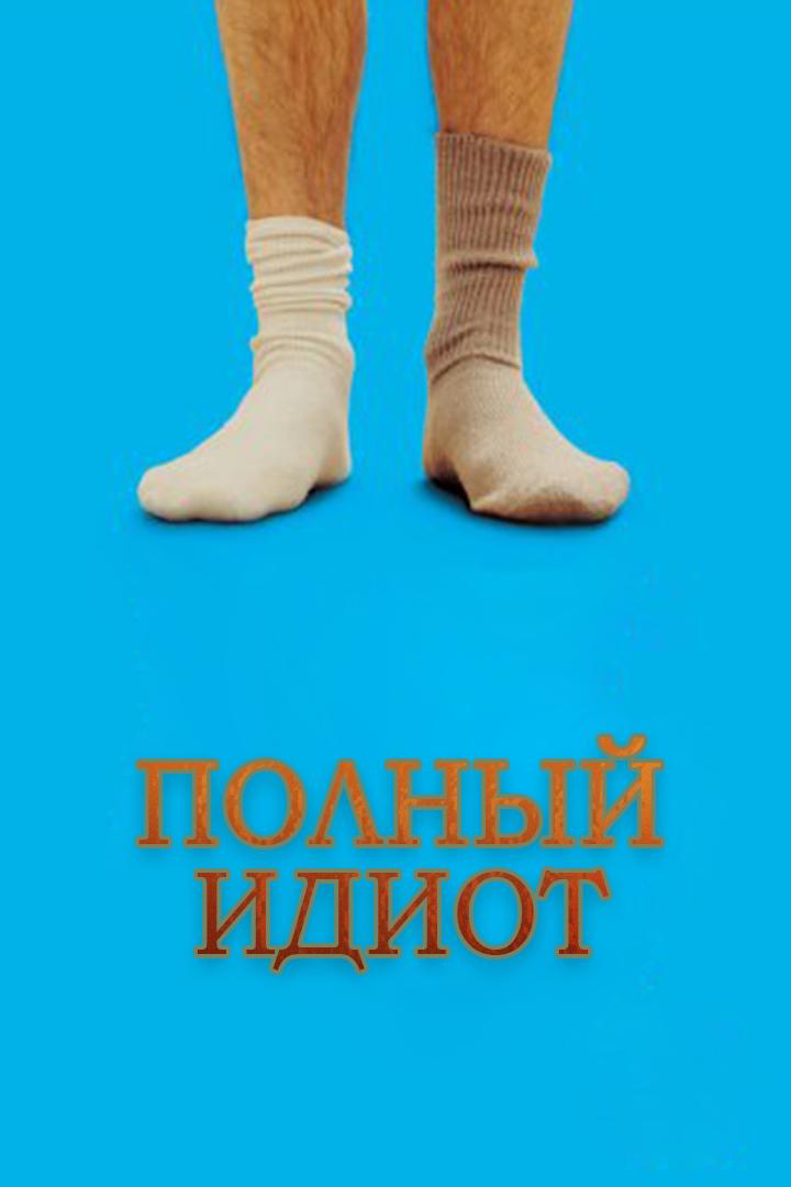 Полный идиот (polnyj-idiot) Фильм 2007
