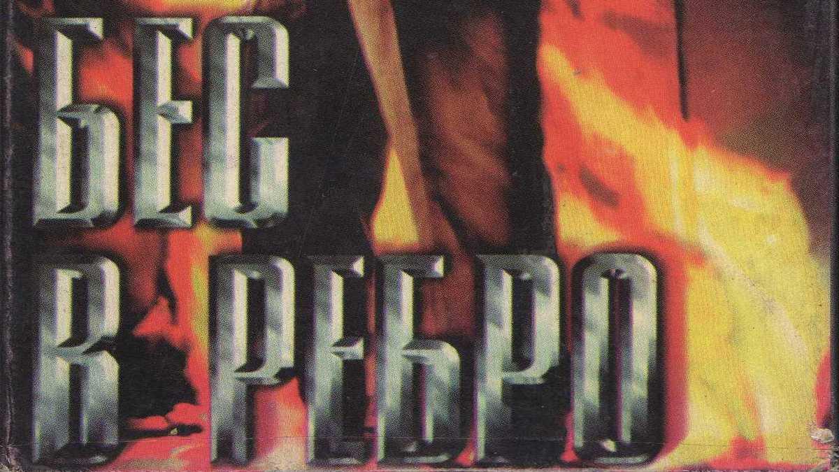 Бес в ребро (bes-v-rebro) Фильм 1990