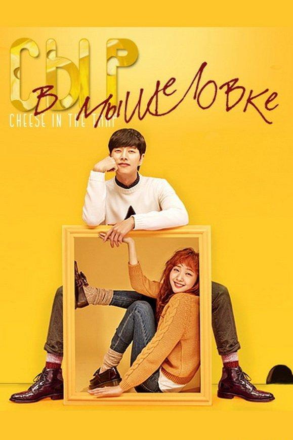 Сыр в мышеловке (syr-v-myshelovke) Сериал 2016