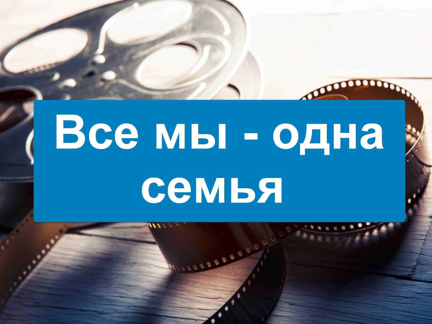 Все мы - одна семья (vse-my-odna-semja) Документальный фильм