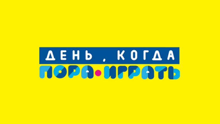 Постер День, когда пора играть