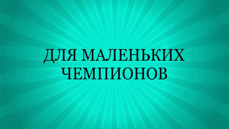 Постер Для маленьких чемпионов