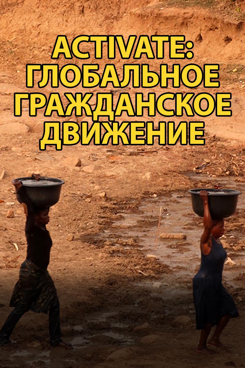 Activate: глобальное гражданское движение (activate-globalnoe-grazhdanskoe-dvizhenie) Документальный сериал
