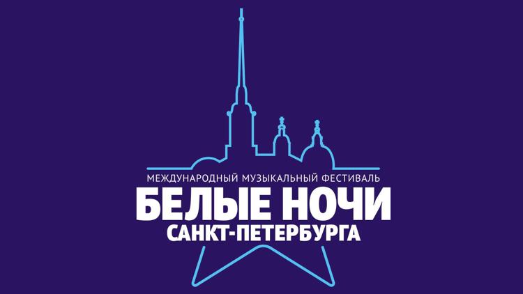 Постер Белые ночи Санкт-Петербурга 2019