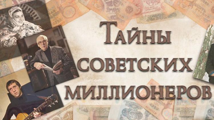 Постер Тайны советских миллионеров