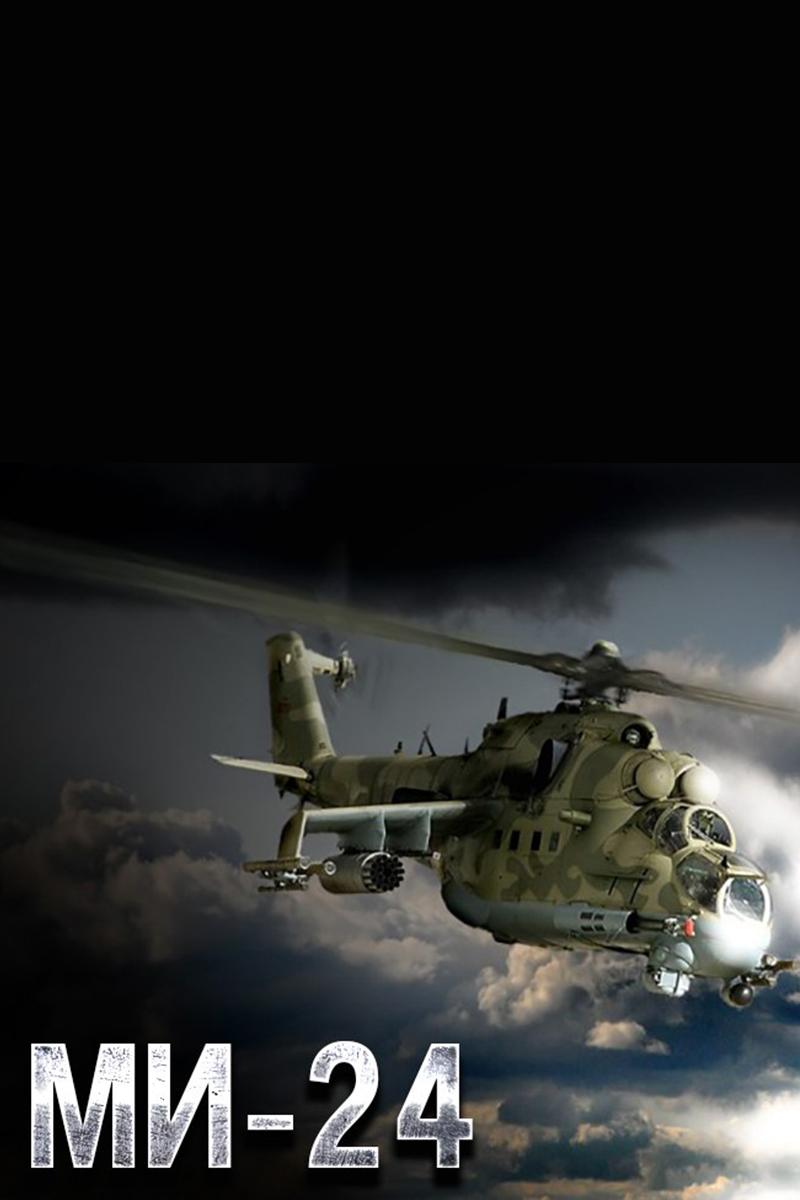 Ми-24 (mi-24) Документальный фильм