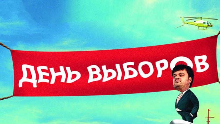 Постер День выборов