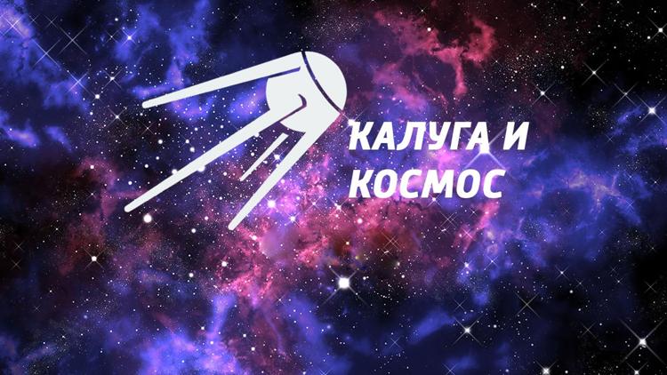 Постер Калуга и космос