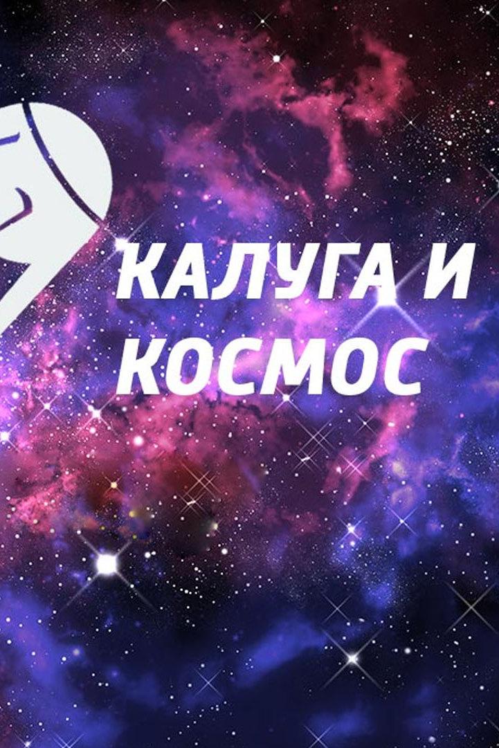 Калуга и космос (kaluga-i-kosmos) Познавательное