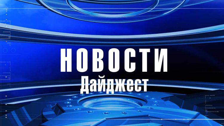 Постер Новости. Дайджест