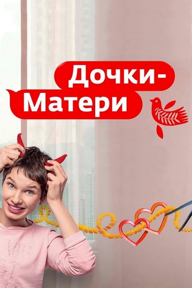 Дочки-Матери (dochki-materi) Реалити-шоу