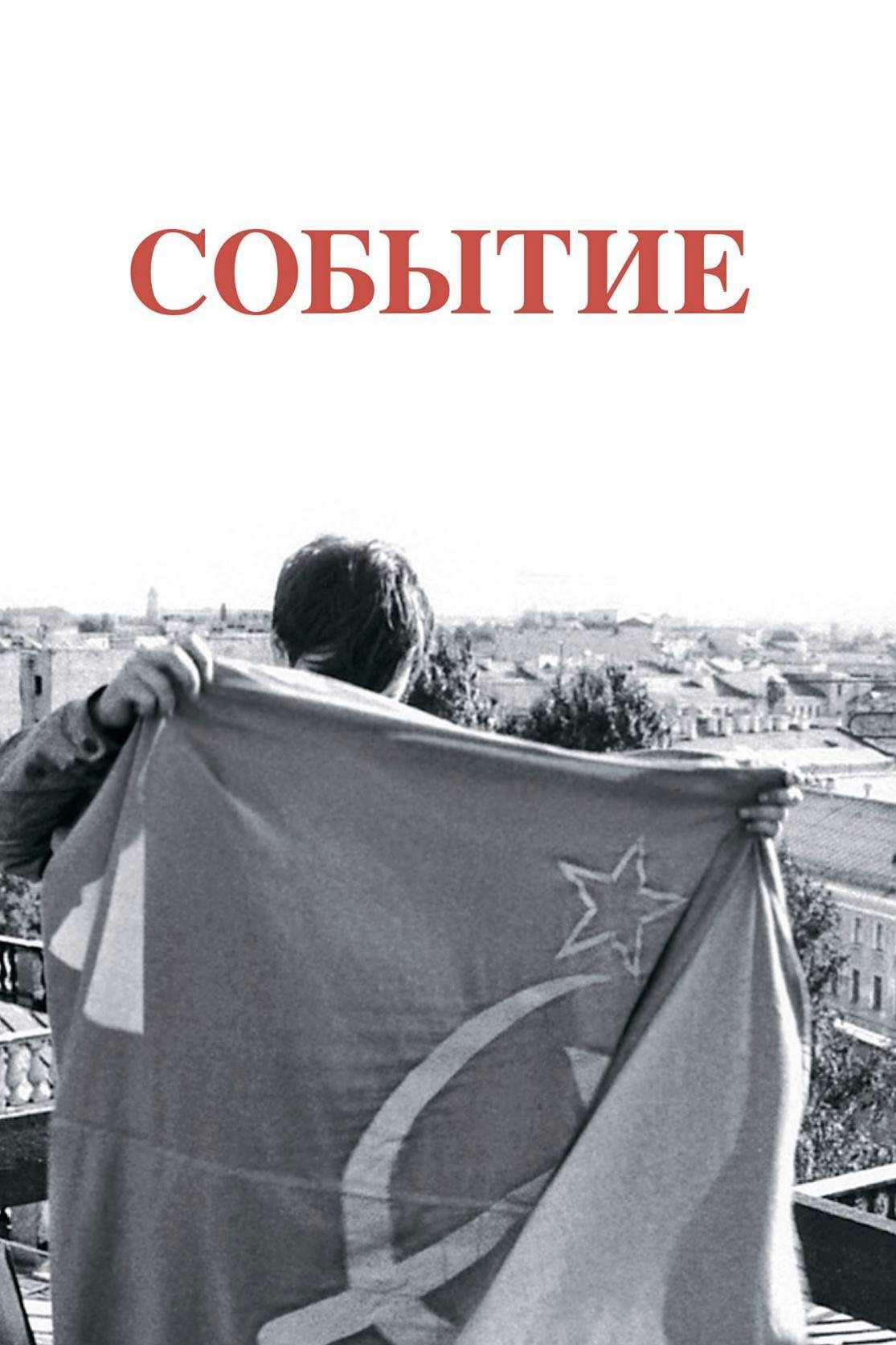 Событие (sobytie) Документальный фильм