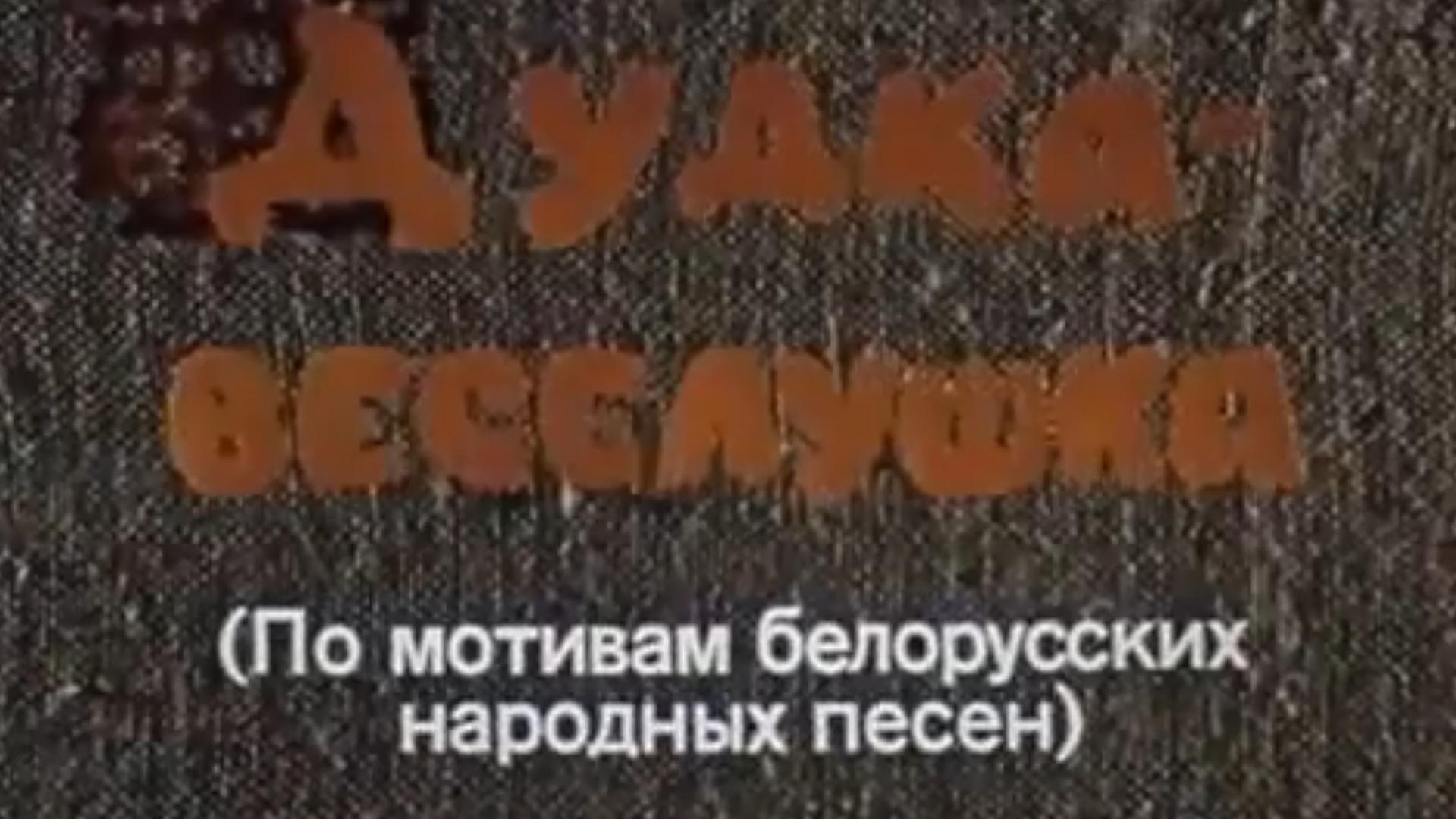 Дудка-веселушка (dudka-veselushka) Мультфильм 1978
