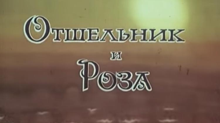 Постер Отшельник и роза