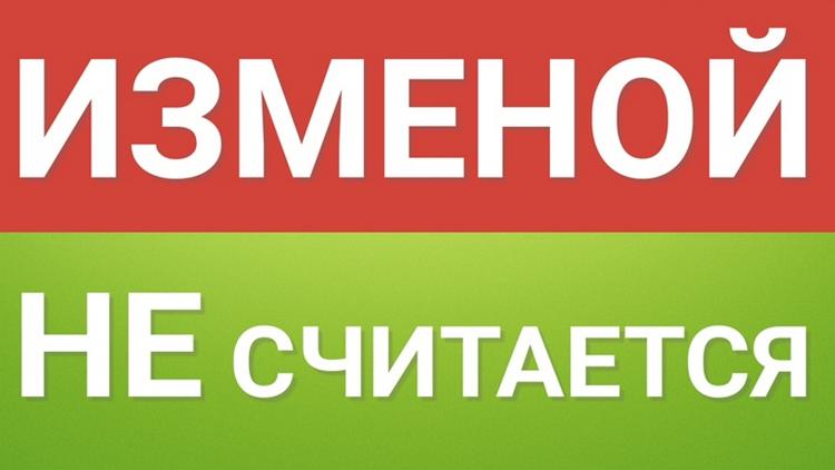 Постер Изменой не считается