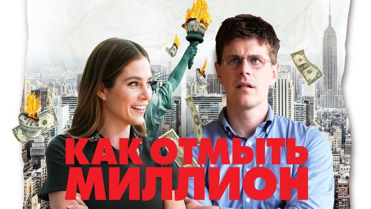 Постер Как отмыть миллион