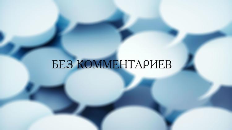 Постер Без комментариев