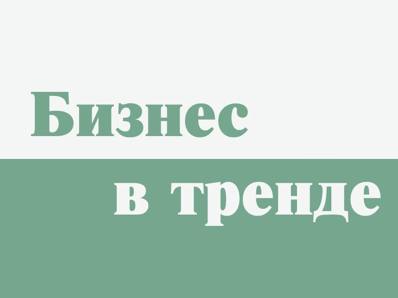 Бизнес в тренде (biznes-v-trende) Познавательное