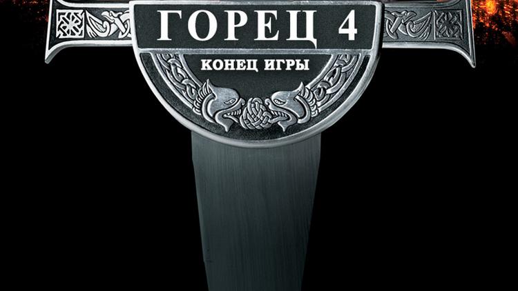 Постер Горец-4: Конец игры