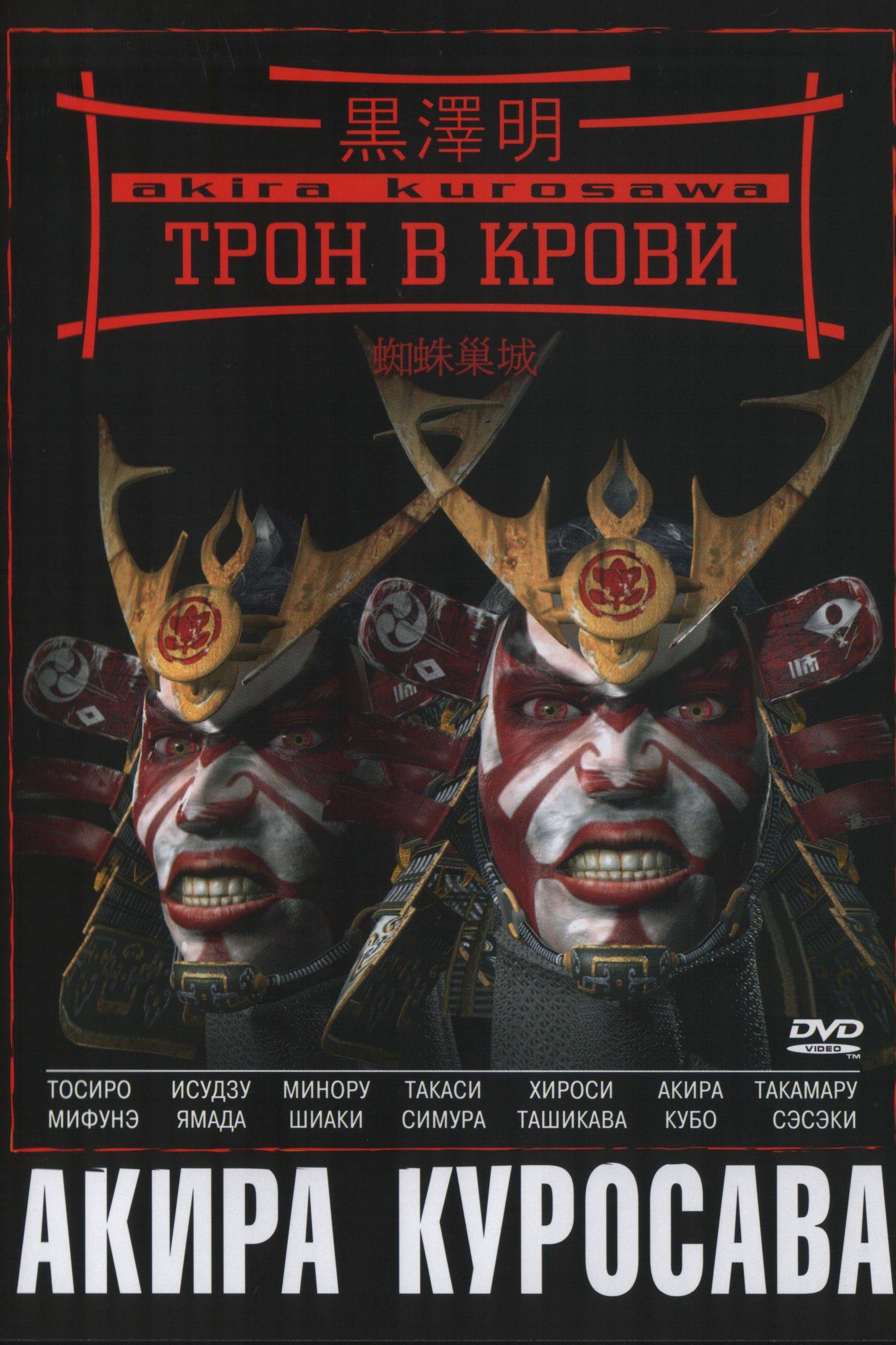 Трон в крови (tron-v-krovi) Фильм 1957