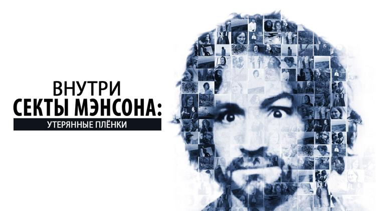 Постер Внутри секты Мэнсона: утерянные плёнки