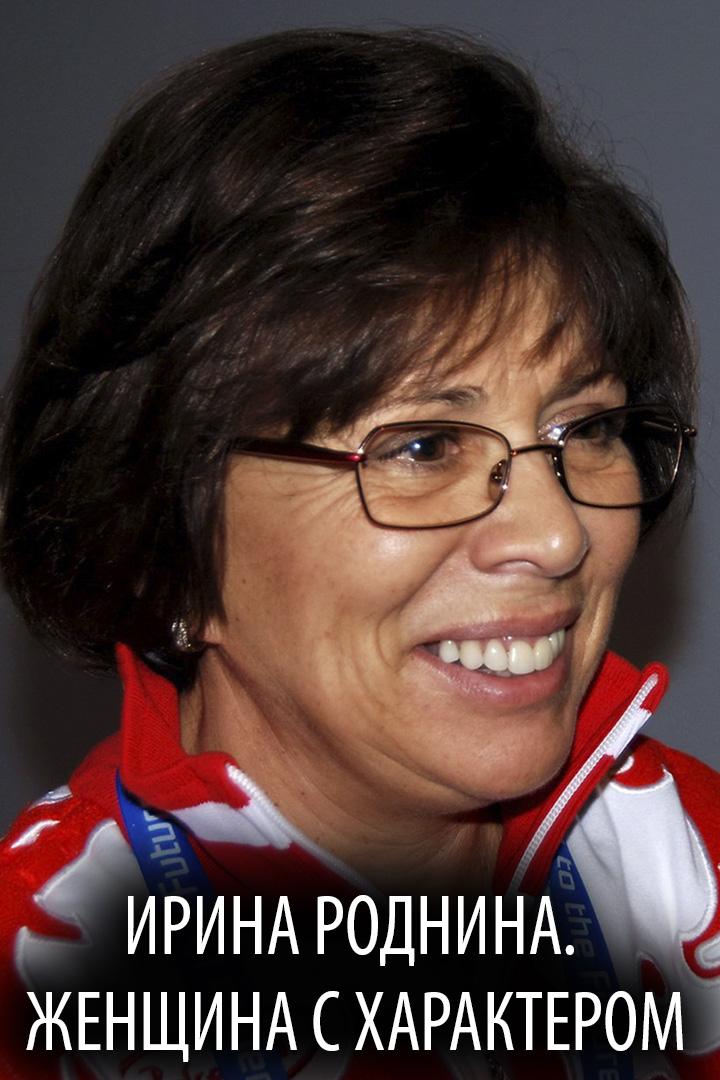 Ирина Роднина. Женщина с характером (irina-rodnina-zhenschina-s-harakterom) Документальный фильм
