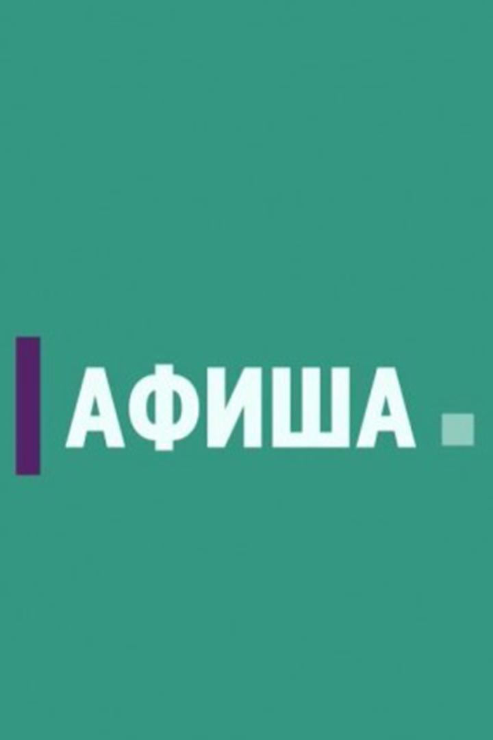 Афиша (afisha) Досуг, хобби