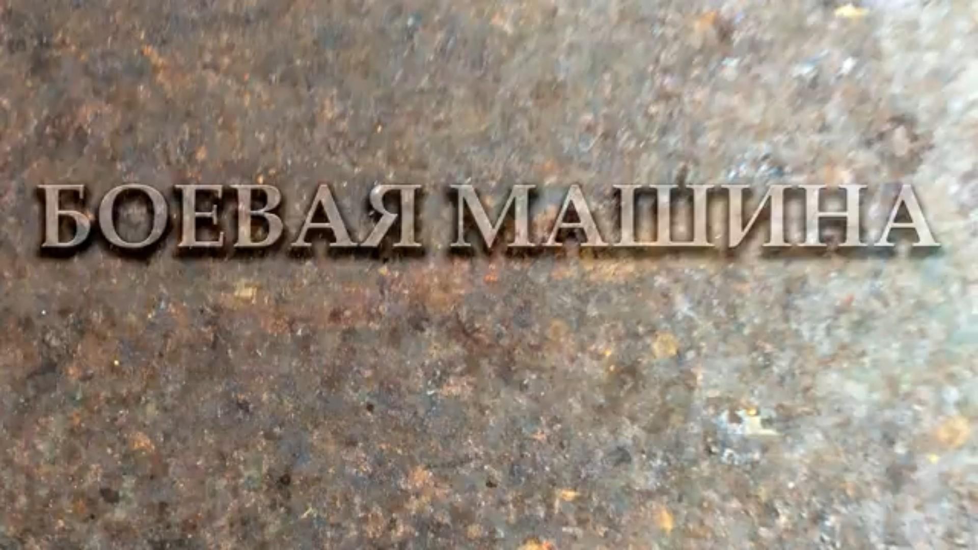 Боевая машина (boevaja-mashina) Документальный фильм