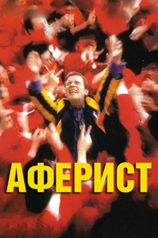 Аферист (aferist) Фильм 1999