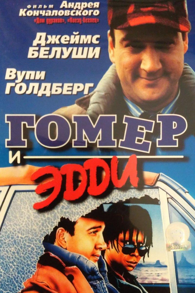 Гомер и Эдди (gomer-i-eddi) Фильм 1989
