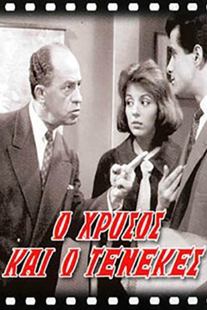 Ο Χρυσοσ Και Ο Τενεκεσ Фильм 1962