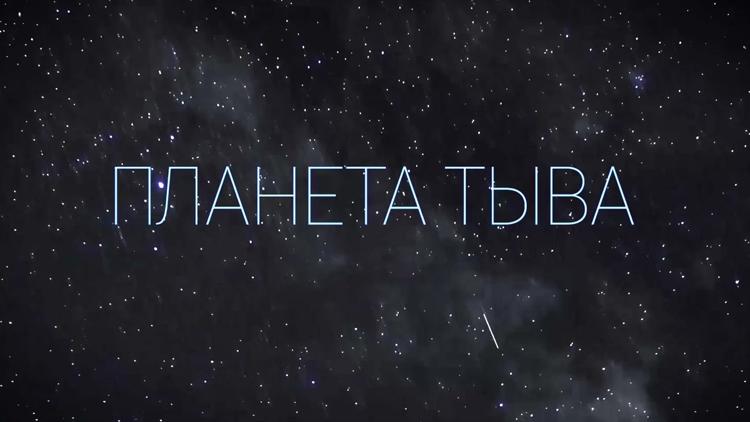 Постер Планета Тыва