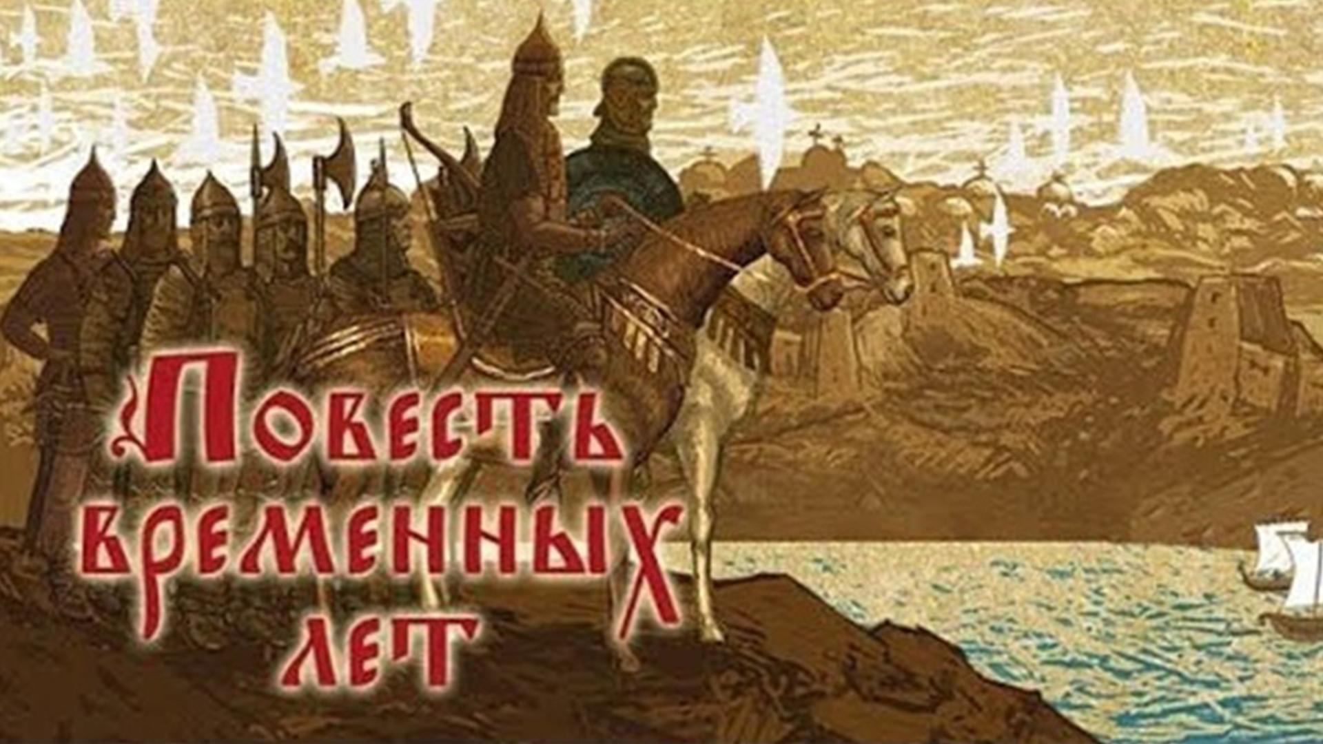 Повесть временных лет (povest-vremennyh-let) Мультфильм 2008