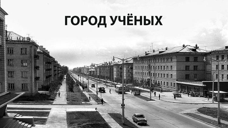 Постер Город учёных