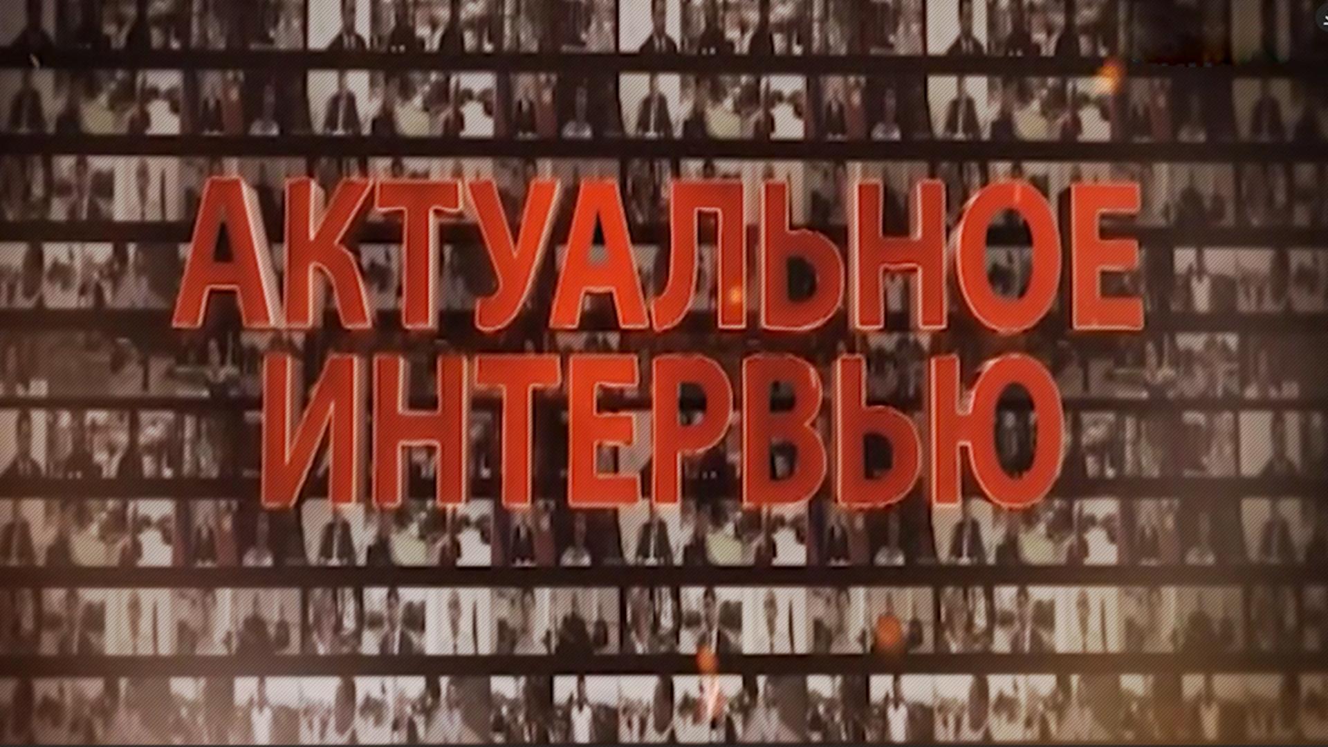 Актуальное интервью (aktualnoe-intervju) Ток-шоу