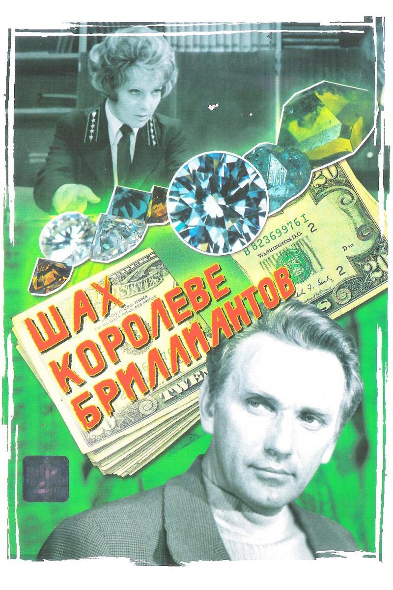 Шах королеве бриллиантов (shah-koroleve-brilliantov) Фильм 1973