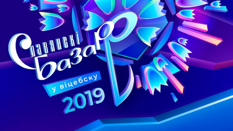 Постер Славянский базар в Витебске 2019