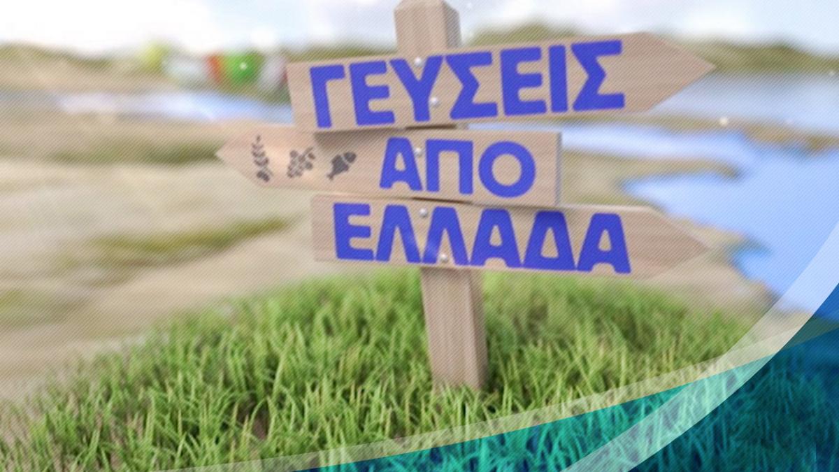 Γεύσεις από Ελλάδα Досуг, хобби