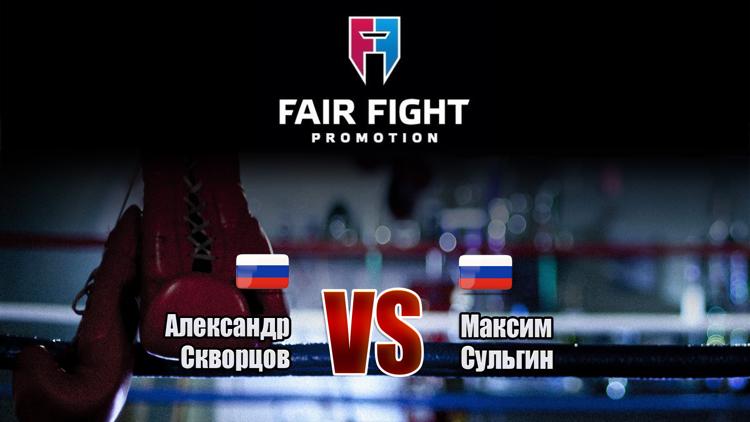 Постер Кикбоксинг. Fair Fight 6. Александр Скворцов против Максима Сульгина. Трансляция из Екатеринбурга