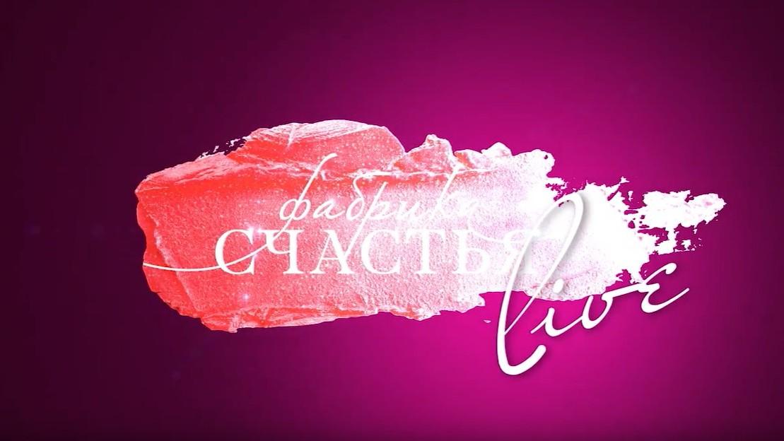 Фабрика Счастья. LIVE (fabrika-schastja-live) Досуг, хобби
