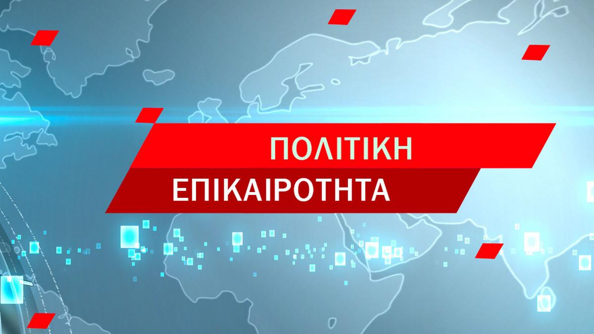 Πολιτικη επικαιροτητα Другое