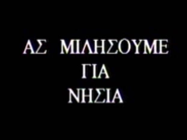 ΑΣ ΜΙΛΗΣΟΥΜΕ ΓΙΑ ΝΗΣΙΑ Досуг, хобби