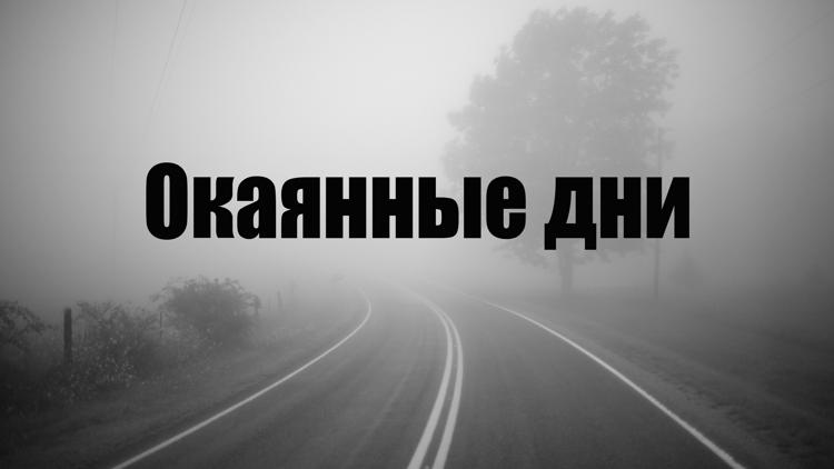 Постер Окаянные дни