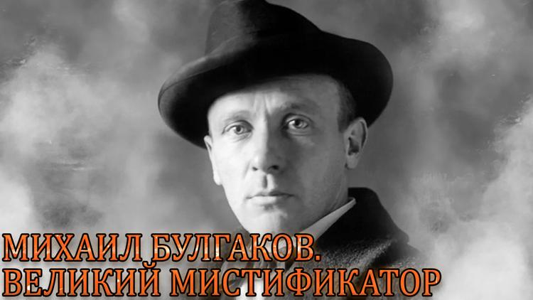 Постер Михаил Булгаков. Великий мистификатор