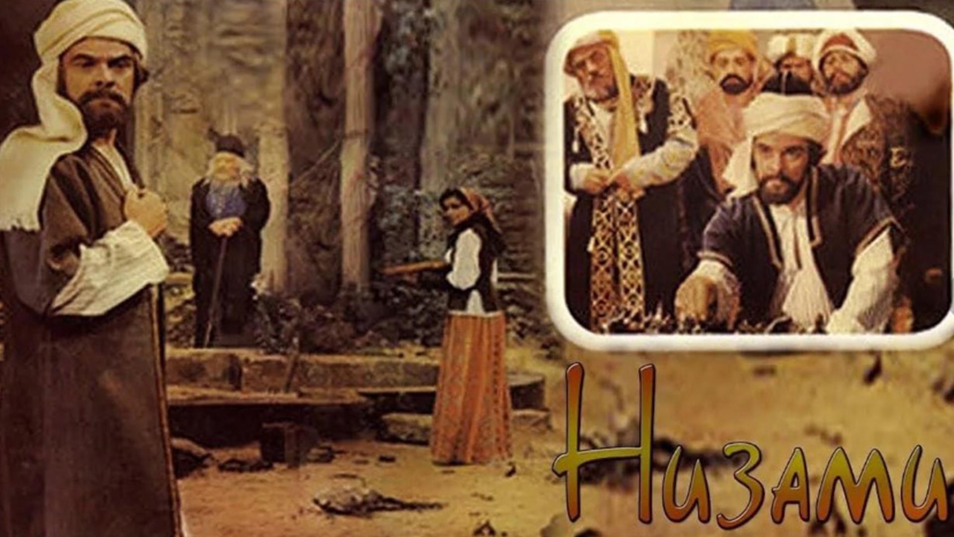 Низами (nizami) Фильм 1982