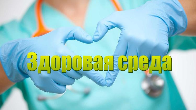 Постер Здоровая среда