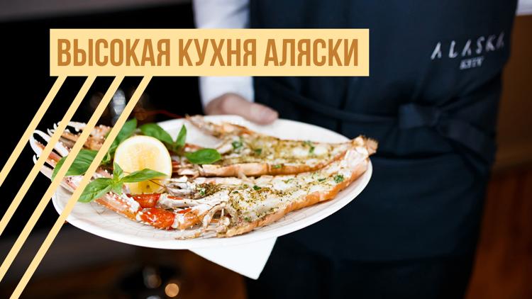 Постер Высокая кухня Аляски